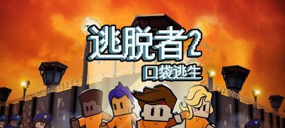 《脱逃者2》17区多人逃脱攻略（密室逃脱游戏中的合作与智慧）