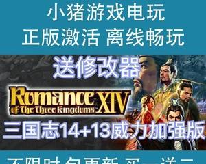 《三国志14》游戏威力加强版与普通版区别详解（全新升级体验）