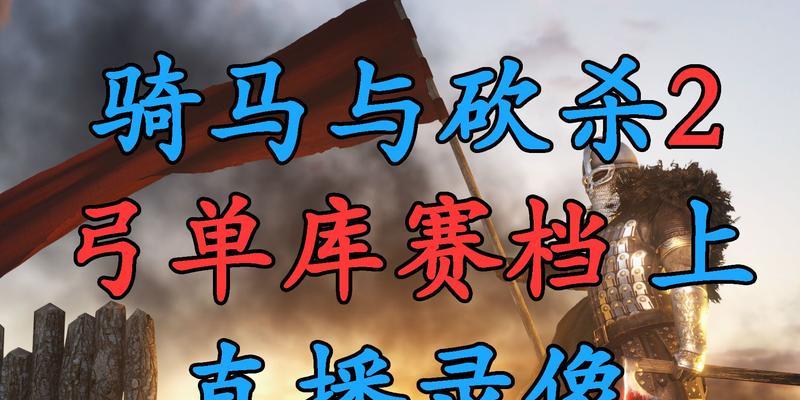 《骑马与砍杀2》游戏领军者模式库塞特兵种详解（探索库塞特兵种的特点与战术）