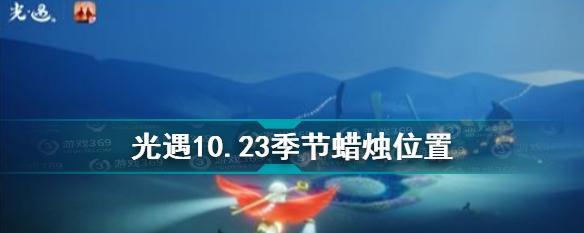 《以光遇季节蜡烛315位置为主题的奇幻游戏体验》