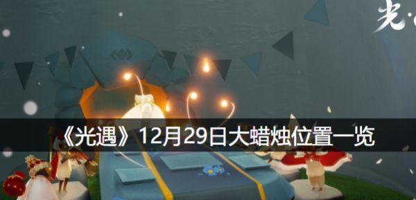 《以光遇》11月7日大蜡烛位置一览2024（探索游戏世界）