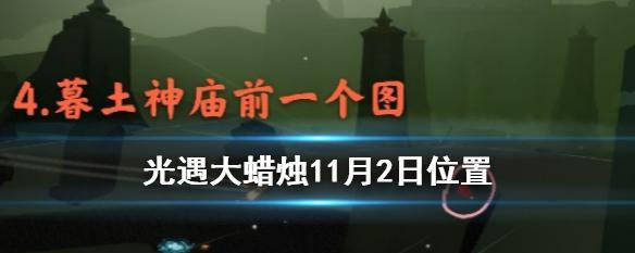 探秘光遇11月6日大蜡烛位置一览2024（游戏中的震撼之旅）