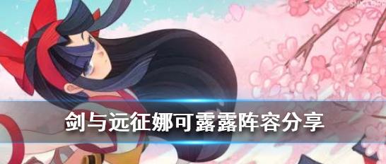 《剑与远征娜可露露兑换攻略——成为顶级魔法师的秘诀》（掌握兑换技巧）