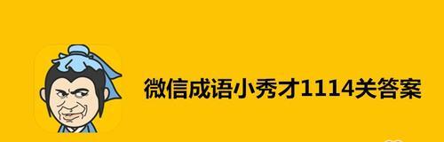 《以成语小秀才第122关攻略介绍》（战胜挑战）