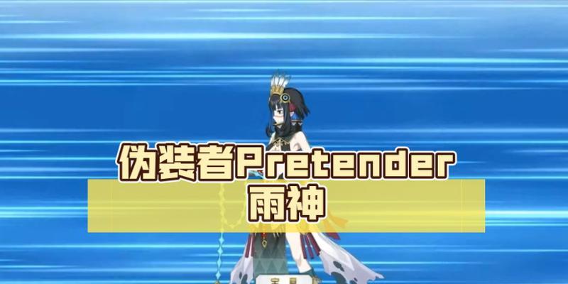 FGO新职阶Pretender克制关系分析（揭示Pretender的实力与弱点）