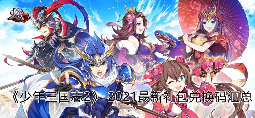 少年三国志2兑换码2024最新汇总（尽在游戏世界）