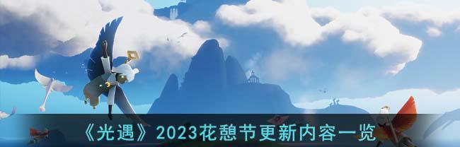 《揭秘光遇同心节活动兑换图2024最全爆料》（全面解析光遇同心节活动兑换图）