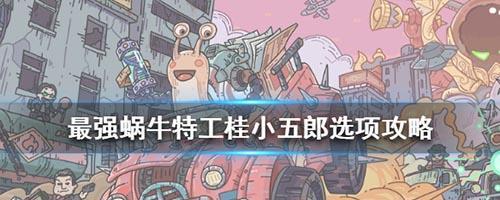 最强蜗牛特工003打不过怎么办？有效攻略和技巧是什么？