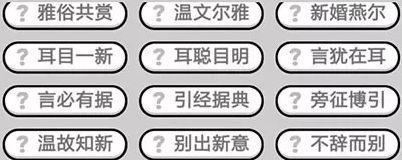 成语小秀才第146关答案是什么？如何顺利通过146关？