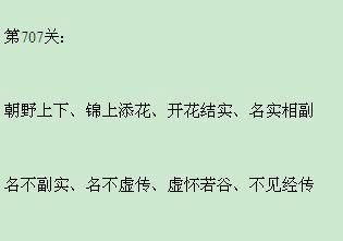 成语小秀才第146关答案是什么？如何顺利通过146关？