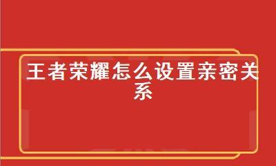 王者荣耀亲密关系如何隐藏？隐藏方法是什么？