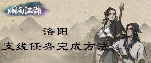 烟雨江湖神秘少女支线任务怎么做？流程攻略是什么？