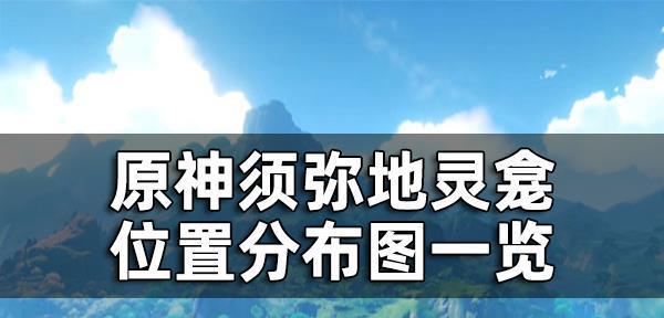 原神枯萎的星蕈获取攻略？如何在游戏内找到并收集？