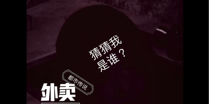 如何解锁都市传说外卖的隐藏剧情？遇到难题怎么办？