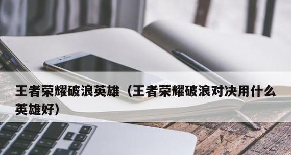 王者荣耀2023破浪对决战船效果如何选择？有哪些特点和常见问题？