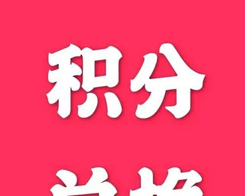 7000积分兑换人民币需要多少？积分获取途径有哪些？