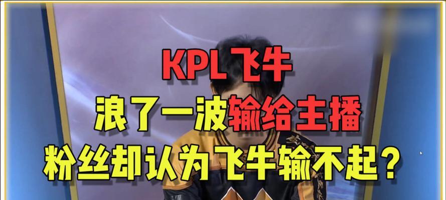 飞牛大将军为什么退出kpl？退出原因是什么？