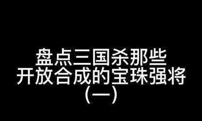 微信小游戏三国杀怎么合成武将？合成武将的规则和技巧是什么？