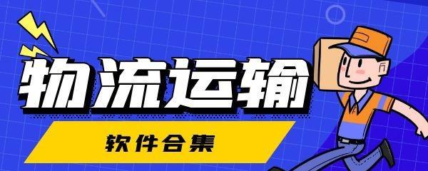 拉货主题的手游有哪些推荐？这些软件的特点是什么？