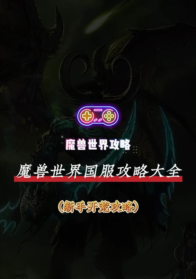 魔兽世界新手入门指南？